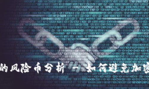 tpwallet中的风险币分析 - 如何避免加密市场的陷阱