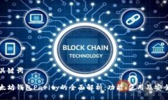 与关键词以太坊钱包Parity的全面解析：功能、使