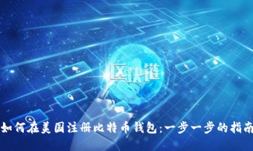 如何在美国注册比特币钱包：一步一步的指南