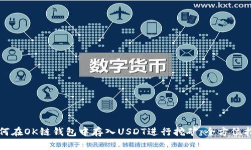 如何在OK链钱包中存入USDT进行挖矿：全方位指南
