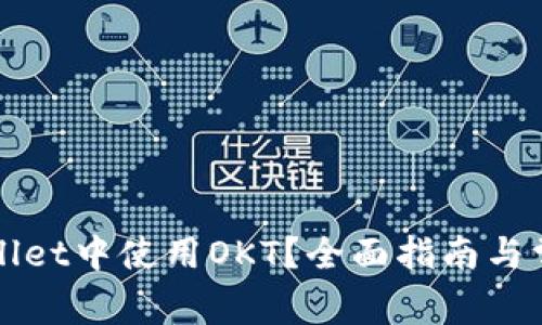 如何在TPWallet中使用OKT？全面指南与常见问题解答