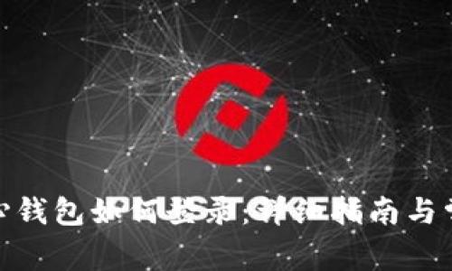 : 比特币核心钱包如何登录：详细指南与常见问题解答