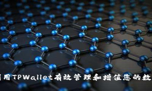 如何利用TPWallet有效管理和增值您的数字资产