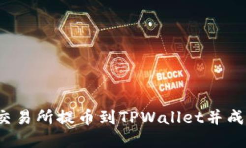 如何将交易所提币到TPWallet并成功卖出？