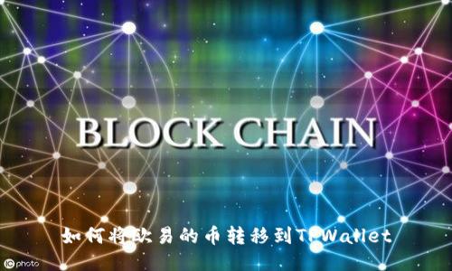 如何将欧易的币转移到TPWallet
