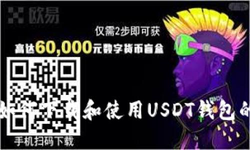 中国用户如何下载和使用USDT钱包的完整指南