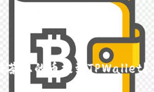 如何将抹茶上的币提到TPWallet？详细指南