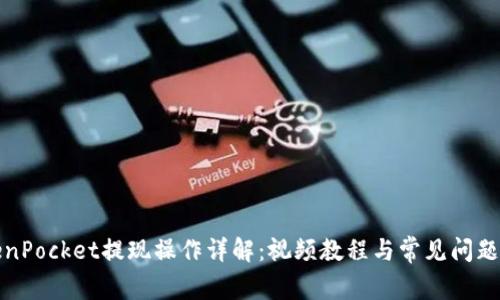 TokenPocket提现操作详解：视频教程与常见问题解答