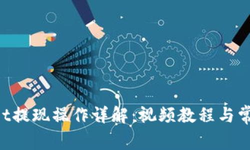 TokenPocket提现操作详解：视频教程与常见问题解答
