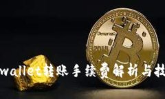tpwallet转账手续费解析与技巧