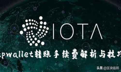 tpwallet转账手续费解析与技巧