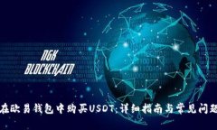 如何在欧易钱包中购买USDT：详细指南与常见问题