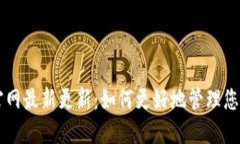 TPWallet官网最新更新：如何更好地管理您的数字资