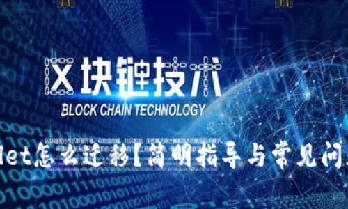 tpwallet怎么迁移？简明指导与常见问题解答