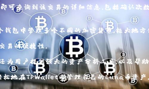   Luna币如何转入TPWallet：详细教程与操作指南 / 

 guanjianci Luna币, TPWallet, 加密货币, 钱包转账, 数字资产 /guanjianci 

在加密货币的世界中，Luna币近年来吸引了大量的投资者和用户。而TPWallet作为一种多功能的数字资产钱包，它支持多种加密货币的存储与交易。对于想要将Luna币转入TPWallet的用户而言，首先需要了解相关步骤和注意事项。本文将详细揭秘如何顺利将Luna币转入TPWallet，并解答用户在操作过程中可能遇到的一些问题。

一、什么是Luna币？
Luna币是Terra区块链上的一种加密货币，Terra是一个去中心化的金融区块链项目，旨在通过算法稳定币来创建一种全球货币。Luna币的主要作用是作为稳定币的抵押品，保障其价格稳定。随着DeFi（去中心化金融）等相关项目的兴起，Luna币的市场需求不断增大，成为许多投资者关注的焦点。

二、TPWallet的基本介绍
TPWallet是一款安全、易用的数字资产钱包，支持多种资产的存储和交易，包括Luna币。TPWallet具有以下几个主要特点：首先，它支持多个区块链资产，可以一站式管理你的数字货币；其次，TPWallet的私钥由用户自行管理，确保用户的资产安全；最后，TPWallet拥有友好的用户界面，方便新手和经验用户使用。

三、将Luna币转入TPWallet的步骤
1. **下载并安装TPWallet**
首先，用户需要在手机的应用商店中下载TPWallet（支持iOS和Android），或访问TPWallet的官方网站进行下载。确保使用正确的来源，以免下载到假冒应用程序。

2. **注册帐户或登录**
安装完成后，打开TPWallet应用。用户可以选择注册新帐户或登录现有帐户。如果是新用户，需按照系统提示设置钱包密码，并记下助记词，确保自身资产安全。

3. **获取Luna币地址**
登录后，在TPWallet中选择“资产”界面，找到Luna币。如果没有看到Luna币，可以在“添加资产”中搜索添加。点击进入Luna币界面，选择“接收”选项，系统会生成一个唯一的Luna币地址。复制该地址，以便在后续步骤中使用。

4. **从其他交易所转入Luna币**
若用户已经在其他交易所（如Binance、Huobi等）购买了Luna币，可以通过交易所的平台将Luna币转出。进入交易所账户，在Luna币的交易界面选择“提币”，输入TPWallet中复制的Luna币地址，确认转账金额，然后提交。注意检查地址是否正确，以免造成资产损失。

5. **确认交易**
在进行转账后，用户可在TPWallet的Luna币界面中查看到账情况。交易需要一定的确认时间，通常几分钟到十几分钟不等。在等待的过程中，用户可以通过区块链浏览器查看交易状态，确保资产顺利转账。

四、注意事项
1. **地址准确性**
在进行Luna币转账时，尤其需要注意复制和粘贴钱包地址的准确性。任何地址的错误都可能导致资产丢失，无可逆转。因此，建议在发送前，仔细核对地址是否完整、无误。

2. **交易费用**
不同交易所和网络情况可能会有不同的交易费用。在转账过程中，要清楚了解交易所和网络的费用政策，以免因费用不足而导致转账失败。

3. **安全性问题**
确保TPWallet是从官方渠道下载，并定期更新以获取最新的安全性升级。在设置密码和助记词时，尽量选择复杂的组合，同时妥善保存。

4. **存储与管理**
在TPWallet中存储Luna币后，用户可利用该平台的多项功能进行资产管理，例如参与DeFi项目、抵押借贷等。但在使用前，建议仔细了解相关项目的风险，做好风险评估。

可能的相关问题

问题一：如何确保Luna币转账的安全性？
确保Luna币转账的安全性，需要从多个方面进行把控。首先，最基本的是要确保TPWallet的安全性。用户应安装官方版本的钱包应用，定期进行安全更新，避免使用未授权渠道下载的应用程序。其次，在进行转账时，应采用复杂的密码和安全的助记词，并将其存储在安全的地方。

除了软件安全，用户还需要关注网络安全，尽量避免在公共网络下操作。在进行资金转账时，最好选择私密、安全的网络环境进行操作。此外，定期检查自己的账户活动，一旦发现异常，应立刻采取措施，如更改密码、冻结账户等。

问题二：Luna币转账失败的原因有哪些？
Luna币转账失败可能由多种原因导致，用户在进行转账时应格外留意。第一，最常见的原因是地址错误。在转账前，务必确保所输入的钱包地址正确无误，任何小的拼写错误可能都会导致资产的永久损失。

第二，钱包中的余额不足以支付交易费用。在进行转账时，除了转账金额外，还需要留存足够的余额用于支付网络交易手续费。如果账户余额不足，转账将会失败。

第三，网络拥堵或维护。加密货币网络在特定时间可能会遇到拥堵现象，例如在价格波动较大的时候，网络确认时间会变得较长。用户在转账时可通过区块链浏览器实时查看交易的状态。

问题三：如何查看Luna币的转账状态？
用户可以通过多种方式查看Luna币的转账状态。首先，TPWallet应用内提供了交易记录查看功能，用户可以在“资产”界面找到自己Luna币的转账记录，里面会显示交易的确认状态。

除此之外，用户也可以使用区块链浏览器查看交易状态。每一笔转账都有一个唯一的交易哈希（TXID），用户只需将交易哈希输入区块链浏览器，即可查询到该交易的详细信息，包括确认次数、时间戳、发送方和接收方地址等。这样一来，用户可以很好地掌握自己的资产状态。

问题四：TPWallet的其它功能有哪些？
TPWallet不仅支持Luna币的存储和转账，还有许多功能使其成为一个全面的数字资产管理工具。首先，TPWallet支持多链资产，用户可以在一个钱包中管理多个不同的加密货币，极大地方便了用户的操作。

其次，TPWallet还提供了去中心化交易所（DEX）的功能，用户可以在钱包内直接进行交易，无需去中心化平台进行资金的转入转出，大大提高了交易的便捷性。

最重要的是，TPWallet还支持DeFi相关的功能，例如流动性挖矿、资产借贷等。用户可以将自己的资产进行借贷，获取额外收益。此外， TPWallet还为用户提供强大的资产分析工具，以及帮助用户制定投资策略的基础信息，帮助用户更好地做出投资决策。

总的来说，TPWallet的灵活性与多功能性，使其成为Luna币等多种数字资产用户的理想选择。通过牢牢记住安全措施和操作技巧，用户就可以轻松地在TPWallet内管理自己的Luna币资产。