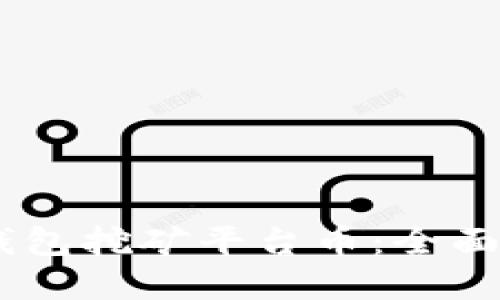 如何选择USDT钱包挖矿平台币：全面指导与选择标准