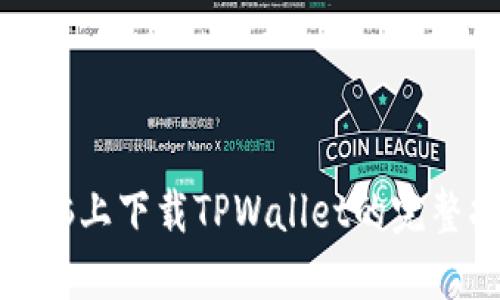 在电脑上下载TPWallet的完整指南