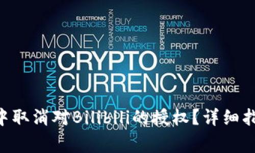 如何在TP Wallet中取消对Bilibili的授权？详细指南和常见问题解答