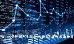 如何在TP Wallet中取消对Bilibili的授权？详细指南和