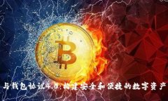 : 虚拟币与钱包协议4.0：构建安全和便捷的数字资