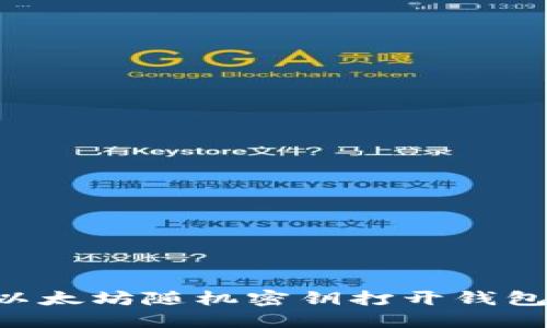 如何使用以太坊随机密钥打开钱包：详细指引