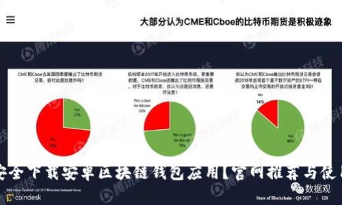 如何安全下载安卓区块链钱包应用？官网推荐与使用指南