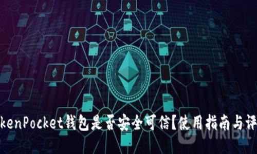TokenPocket钱包是否安全可信？使用指南与评价