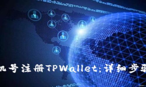 如何使用手机号注册TPWallet：详细步骤与注意事项