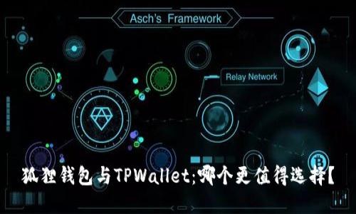 狐狸钱包与TPWallet：哪个更值得选择？