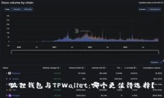 狐狸钱包与TPWallet：哪个更值得选择？
