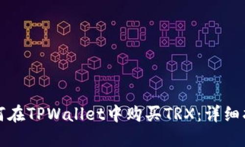 如何在TPWallet中购买TRX：详细指南