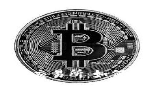 区块链数字钱包交易所：如何选择及使用指南