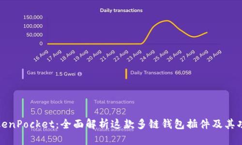 TokenPocket：全面解析这款多链钱包插件及其功能