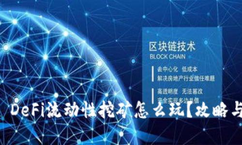 TPWallet DeFi流动性挖矿怎么玩？攻略与技巧详解