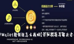 TPWallet转错链怎么找回？详细指南与解决方案