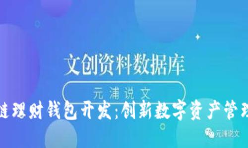 深圳区块链理财钱包开发：创新数字资产管理的新趋势