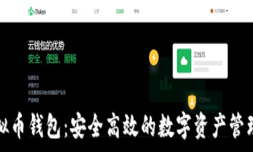   
tp虚拟币钱包：安全高效的数字资产管理工具