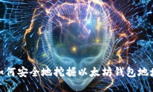 如何安全地挖掘以太坊钱包地址