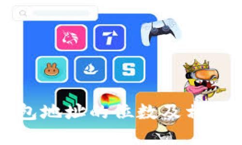 比特币钱包地址的位数及相关知识详解