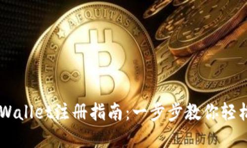 电脑版TPWallet注册指南：一步步教你轻松创建账户