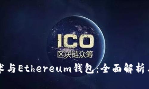 区块链技术与Ethereum钱包：全面解析与应用前景