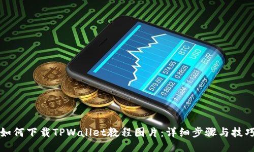 如何下载TPWallet教程图片：详细步骤与技巧