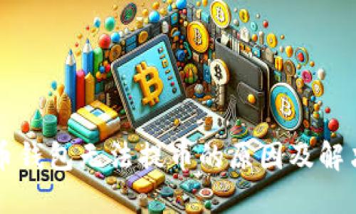 比特币钱包无法提币的原因及解决办法