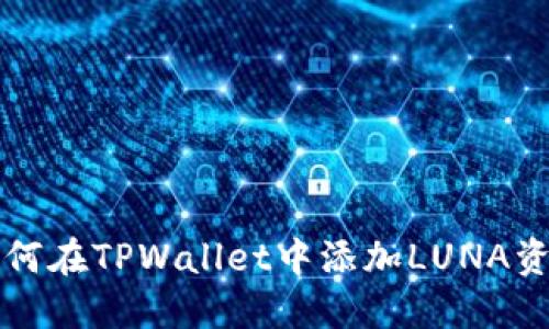 如何在TPWallet中添加LUNA资产