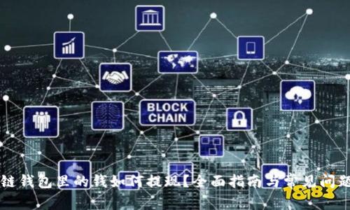 区块链钱包里的钱如何提现？全面指南与常见问题解答