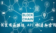 如何使用区块链 API 创建加密钱包