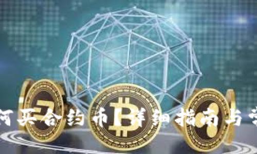 与关键词

tpwallet如何买合约币？详细指南与常见问题解析