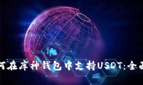 : 如何在库神钱包中支持USDT：全面指南