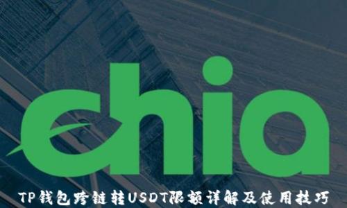 
TP钱包跨链转USDT限额详解及使用技巧