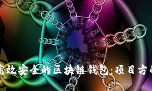 如何选择高效安全的区块链钱包：项目方的全面指南